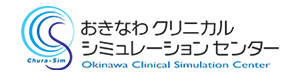おきなわクリニカルシミュレーションセンター