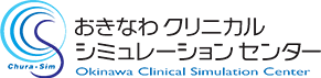 おきなわクリニカルシミュレーションセンター